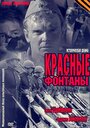 Красные фонтаны (2011) трейлер фильма в хорошем качестве 1080p