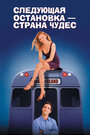 Следующая остановка – Страна чудес (1998) кадры фильма смотреть онлайн в хорошем качестве