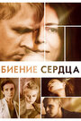 Биение сердца (2011) кадры фильма смотреть онлайн в хорошем качестве