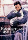 Бесплатные деньги (1993) кадры фильма смотреть онлайн в хорошем качестве