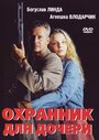 Охранник для дочери (1997) трейлер фильма в хорошем качестве 1080p