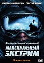 Смотреть «Максимальный экстрим» онлайн фильм в хорошем качестве