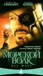 Смотреть «Морской волк» онлайн фильм в хорошем качестве