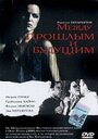 Между прошлым и будущим (2000) трейлер фильма в хорошем качестве 1080p