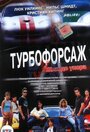 Турбофорсаж (2004) скачать бесплатно в хорошем качестве без регистрации и смс 1080p