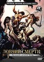 Ловчий смерти 4: Последняя великая битва (1991) кадры фильма смотреть онлайн в хорошем качестве