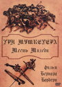 Смотреть «Три мушкетера: Месть миледи» онлайн фильм в хорошем качестве