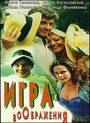 Игра воображения (1995) кадры фильма смотреть онлайн в хорошем качестве