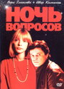 Ночь вопросов... (1993) кадры фильма смотреть онлайн в хорошем качестве