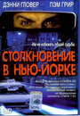 Столкновение в Нью-Йорке (2001) скачать бесплатно в хорошем качестве без регистрации и смс 1080p