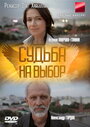 Судьба на выбор (2011) скачать бесплатно в хорошем качестве без регистрации и смс 1080p