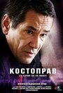 Костоправ (2011) скачать бесплатно в хорошем качестве без регистрации и смс 1080p