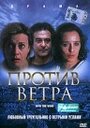 Против ветра (2000) скачать бесплатно в хорошем качестве без регистрации и смс 1080p