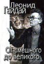 Смотреть «Леонид Гайдай: От смешного – до великого» онлайн фильм в хорошем качестве