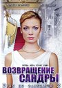 Брак по завещанию 2. Возвращение Сандры (2011) трейлер фильма в хорошем качестве 1080p