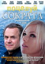 Поцелуй Сократа (2011) трейлер фильма в хорошем качестве 1080p