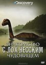 Знакомство с Лох-Несским чудовищем (2009) скачать бесплатно в хорошем качестве без регистрации и смс 1080p