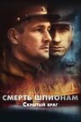 Смерть шпионам. Скрытый враг (2012) трейлер фильма в хорошем качестве 1080p