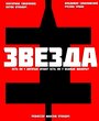 Звезда (2012)