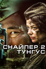 Снайпер 2: Тунгус (2012) скачать бесплатно в хорошем качестве без регистрации и смс 1080p