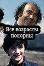 Все возрасты покорны (1980) кадры фильма смотреть онлайн в хорошем качестве