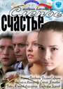 Слепое счастье (2011) трейлер фильма в хорошем качестве 1080p