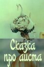 Сказка про аиста (1980) трейлер фильма в хорошем качестве 1080p