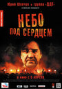 Небо под сердцем (2012) скачать бесплатно в хорошем качестве без регистрации и смс 1080p