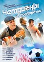 Чемпионы из подворотни (2012) трейлер фильма в хорошем качестве 1080p