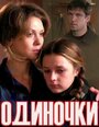 Одиночки (ТВ) (2011) скачать бесплатно в хорошем качестве без регистрации и смс 1080p