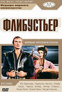 Флибустьер (1958) кадры фильма смотреть онлайн в хорошем качестве