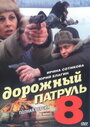 Дорожный патруль 8 (2011) кадры фильма смотреть онлайн в хорошем качестве