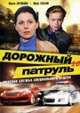 Дорожный патруль 10 (2011) кадры фильма смотреть онлайн в хорошем качестве