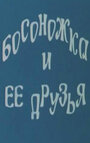 Смотреть «Босоножка и ее друзья» онлайн в хорошем качестве