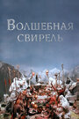 Смотреть «Волшебная свирель» онлайн в хорошем качестве