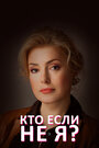 Кто, если не я? (2012)