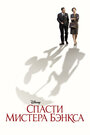 Спасти мистера Бэнкса (2013) трейлер фильма в хорошем качестве 1080p