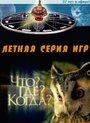 Смотреть «Что? Где? Когда?» онлайн сериал в хорошем качестве