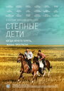 Степные дети (2012) трейлер фильма в хорошем качестве 1080p