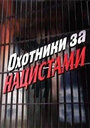 Смотреть «Охотники за нацистами» онлайн сериал в хорошем качестве