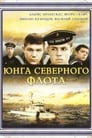 Юнга Северного флота (1973) скачать бесплатно в хорошем качестве без регистрации и смс 1080p