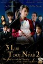 3 Lub Tooj Npab (2008) трейлер фильма в хорошем качестве 1080p