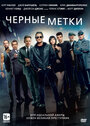 Черные метки (2013) трейлер фильма в хорошем качестве 1080p