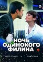 Ночь одинокого филина (2012) кадры фильма смотреть онлайн в хорошем качестве