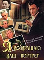 Я возвращаю ваш портрет (1983)