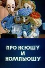 Про Ксюшу и Компьюшу (1989) трейлер фильма в хорошем качестве 1080p