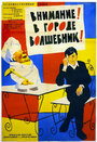 Внимание! В городе волшебник (1964) кадры фильма смотреть онлайн в хорошем качестве