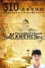 Неизвестный Каменск (2011) трейлер фильма в хорошем качестве 1080p