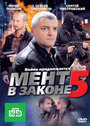 Мент в законе 5 (2012) кадры фильма смотреть онлайн в хорошем качестве