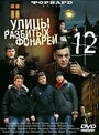 Улицы разбитых фонарей 12 (2012) кадры фильма смотреть онлайн в хорошем качестве